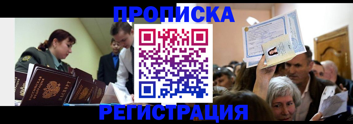прописка в Братске